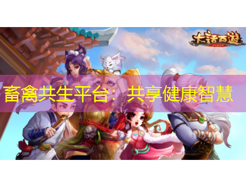 畜禽共生平臺(tái)：共享健康智慧