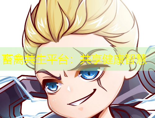 畜禽共生平臺(tái)：共享健康智慧