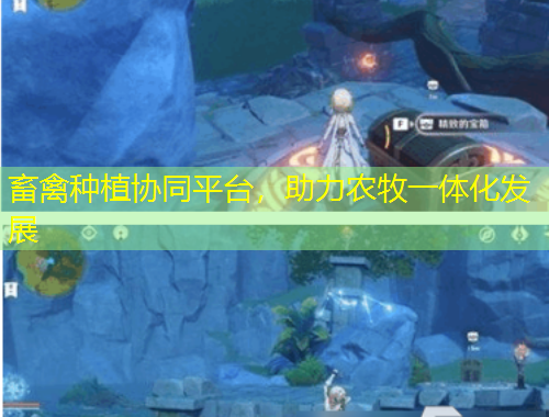 畜禽種植協(xié)同平臺，助力農(nóng)牧一體化發(fā)展
