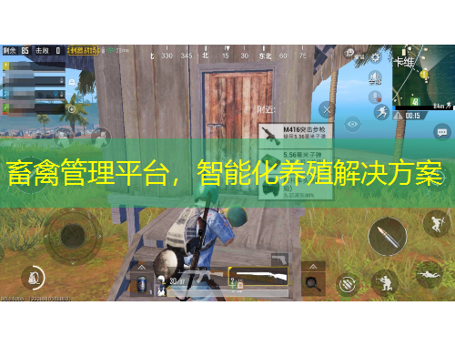 畜禽管理平臺，智能化養(yǎng)殖解決方案