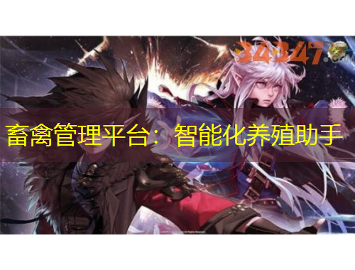 畜禽管理平臺(tái)：智能化養(yǎng)殖助手