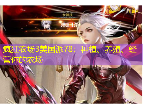 瘋狂農(nóng)場3美國派78：種植、養(yǎng)殖、經(jīng)營你的農(nóng)場