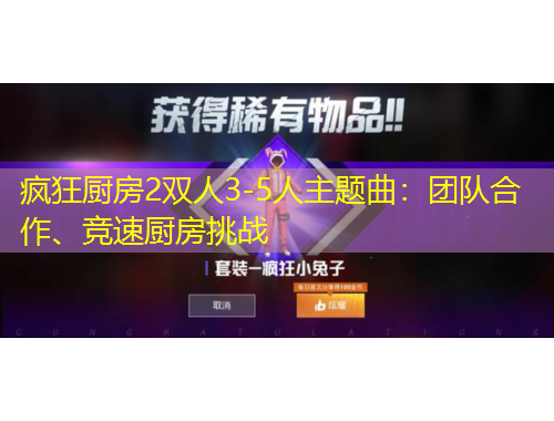 瘋狂廚房2雙人3-5人主題曲：團隊合作、競速廚房挑戰(zhàn)