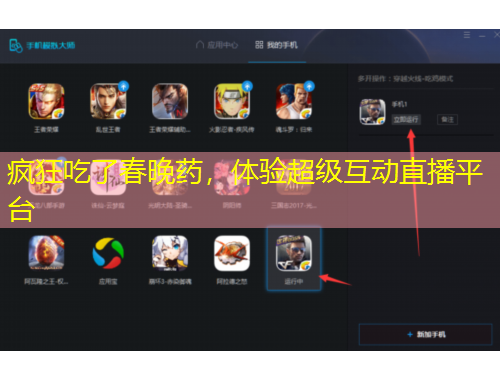 瘋狂吃了春晚藥，體驗超級互動直播平臺