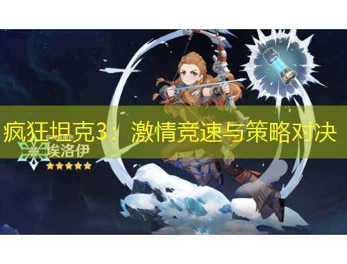 瘋狂坦克3：激情競速與策略對決