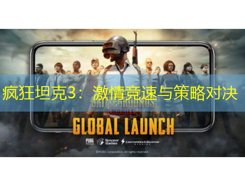 瘋狂坦克3：激情競速與策略對決