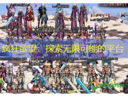 瘋狂欲望：探索無限可能的平臺