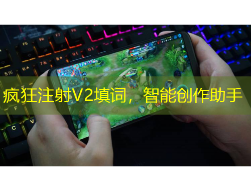 瘋狂注射V2填詞，智能創(chuàng)作助手