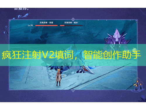 瘋狂注射V2填詞，智能創(chuàng)作助手