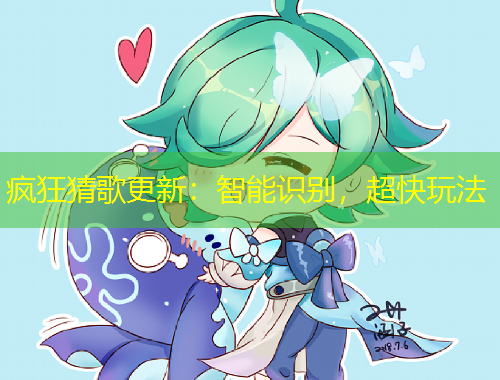 瘋狂猜歌更新：智能識(shí)別，超快玩法