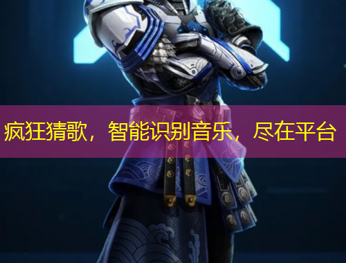 瘋狂猜歌，智能識別音樂，盡在平臺