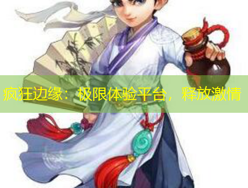 瘋狂邊緣：極限體驗(yàn)平臺(tái)，釋放激情