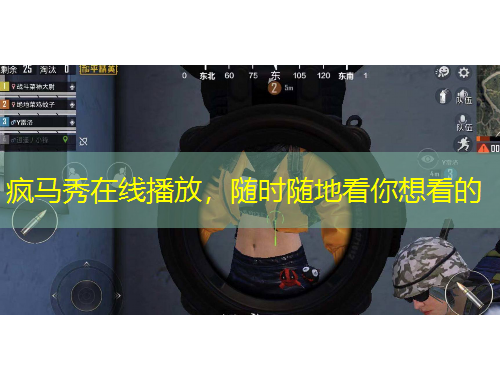 瘋馬秀在線播放，隨時(shí)隨地看你想看的