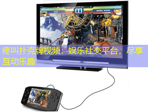 疼叫撲克牌視頻：娛樂社交平臺(tái)，盡享互動(dòng)樂趣