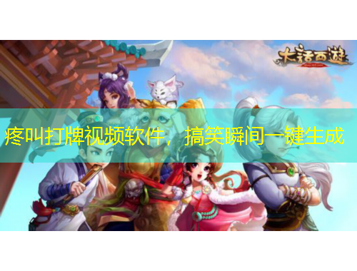 疼叫打牌視頻軟件，搞笑瞬間一鍵生成