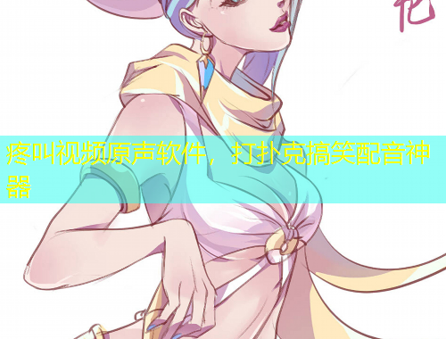 疼叫視頻原聲軟件，打撲克搞笑配音神器