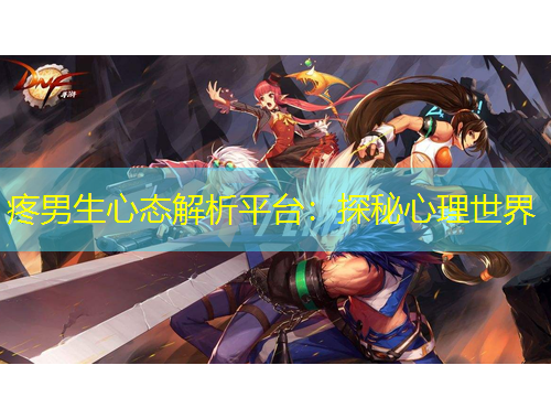 疼男生心態(tài)解析平臺：探秘心理世界