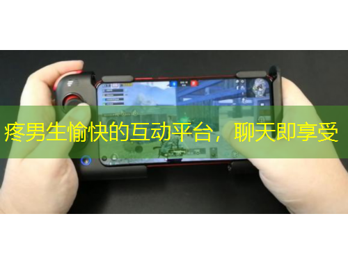 疼男生愉快的互動(dòng)平臺(tái)，聊天即享受