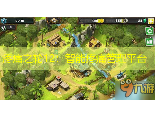 疼痛之輪12：智能疼痛管理平臺(tái)