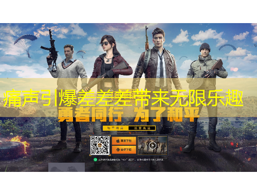 痛聲引爆差差差帶來(lái)無(wú)限樂(lè)趣