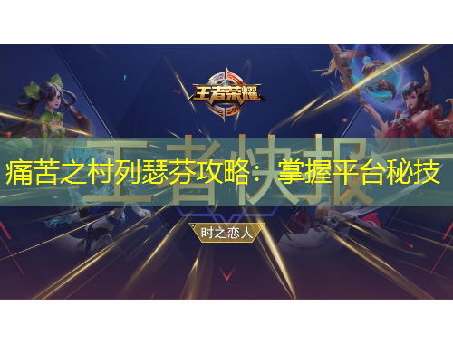 痛苦之村列瑟芬攻略：掌握平臺秘技