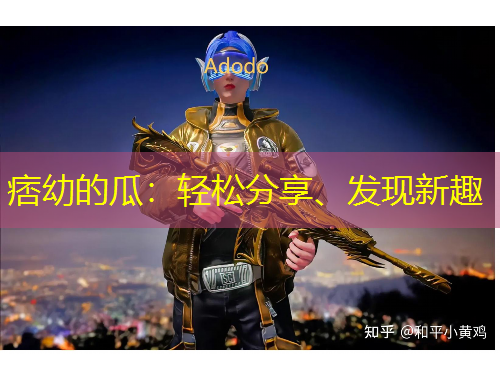 痞幼的瓜：輕松分享、發(fā)現(xiàn)新趣