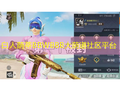 白人蔭蒂BBWBBB大蔭道社區(qū)平臺(tái)