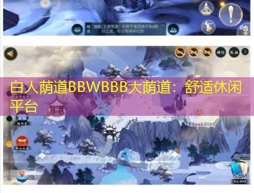 白人蔭道BBWBBB大蔭道：舒適休閑平臺