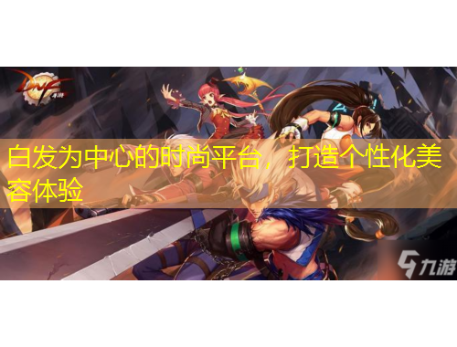 白發(fā)為中心的時(shí)尚平臺(tái)，打造個(gè)性化美容體驗(yàn)