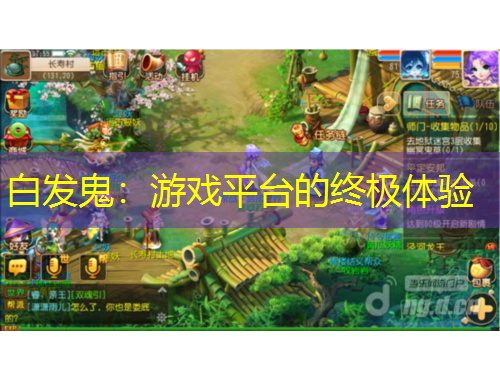 白發(fā)鬼：游戲平臺(tái)的終極體驗(yàn)