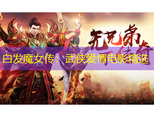 白發(fā)魔女傳：武俠愛情電影精選