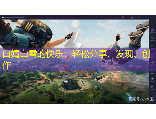 白婧白雪的快樂：輕松分享、發(fā)現(xiàn)、創(chuàng)作