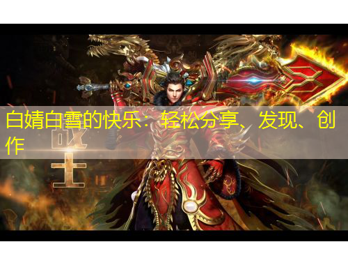 白婧白雪的快樂(lè)：輕松分享、發(fā)現(xiàn)、創(chuàng)作