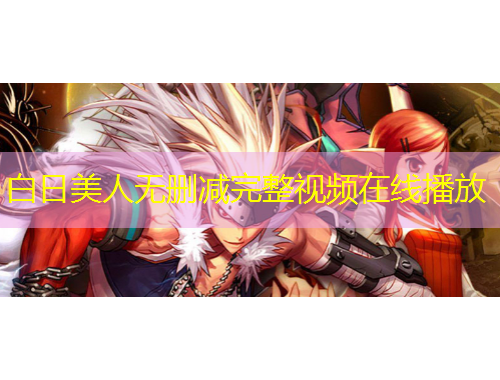 白日美人無刪減完整視頻在線播放