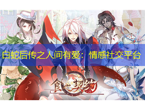 白蛇后傳之人間有愛：情感社交平臺(tái)