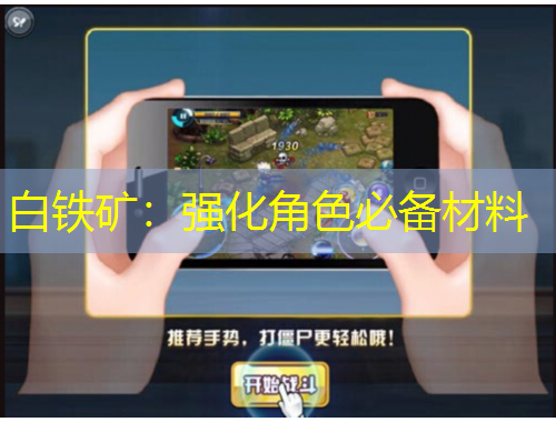 白鐵礦：強化角色必備材料