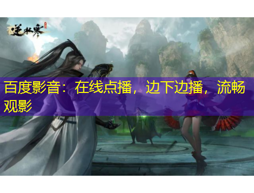 百度影音：在線點(diǎn)播，邊下邊播，流暢觀影