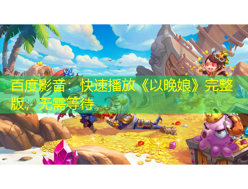 百度影音：快速播放《以晚娘》完整版，無(wú)需等待