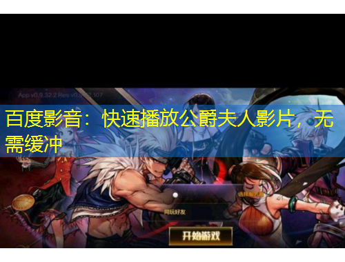 百度影音：快速播放公爵夫人影片，無(wú)需緩沖