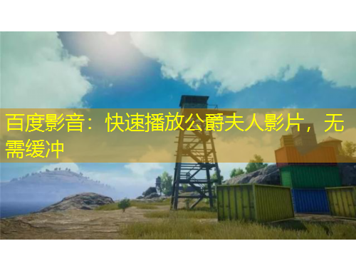 百度影音：快速播放公爵夫人影片，無(wú)需緩沖