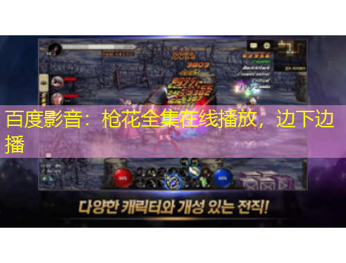 百度影音：槍花全集在線播放，邊下邊播