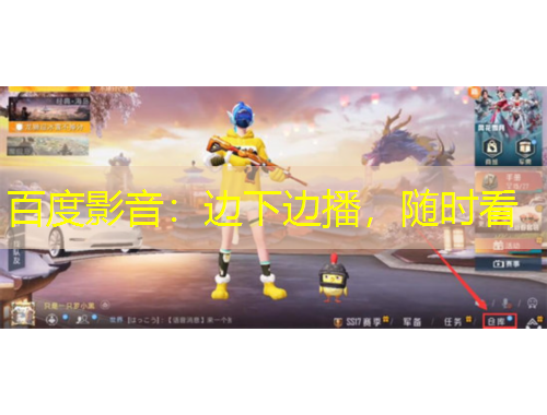 百度影音：邊下邊播，隨時看