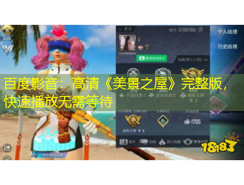 百度影音：高清《美景之屋》完整版，快速播放無需等待