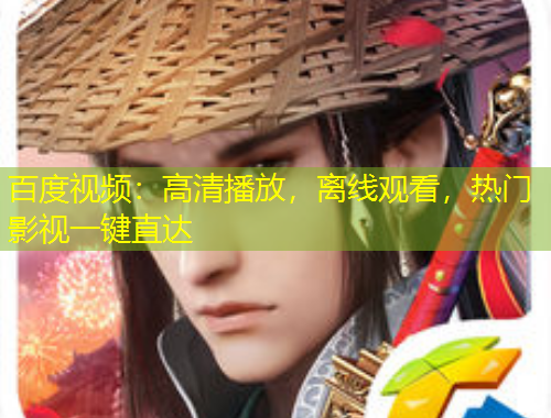 百度視頻：高清播放，離線觀看，熱門影視一鍵直達(dá)