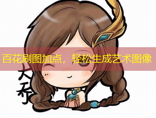 百花刷圖加點(diǎn)，輕松生成藝術(shù)圖像