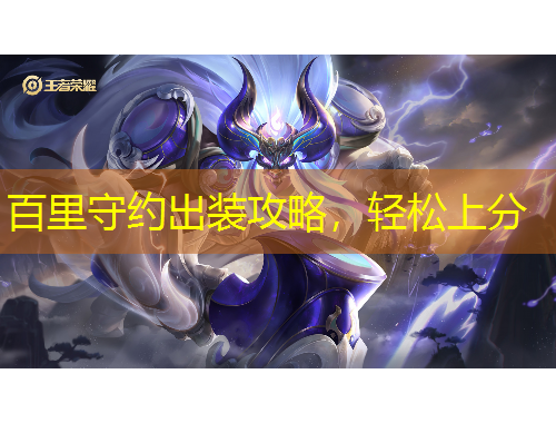 百里守約出裝攻略，輕松上分