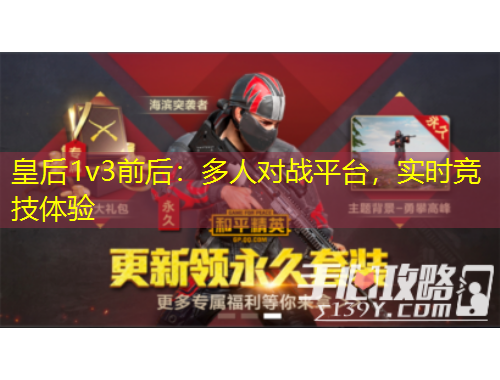 皇后1v3前后：多人對戰(zhàn)平臺(tái)，實(shí)時(shí)競技體驗(yàn)