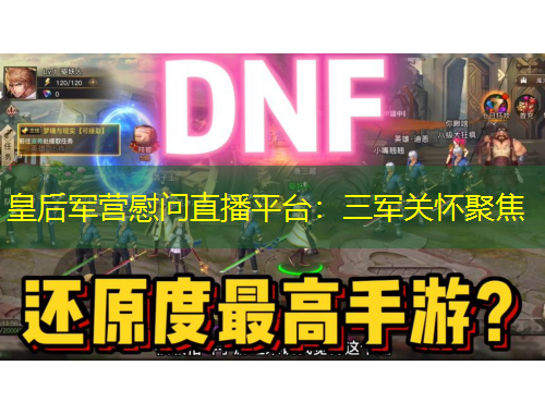 皇后軍營慰問直播平臺：三軍關(guān)懷聚焦