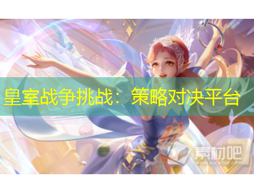 皇室戰(zhàn)爭挑戰(zhàn)：策略對決平臺
