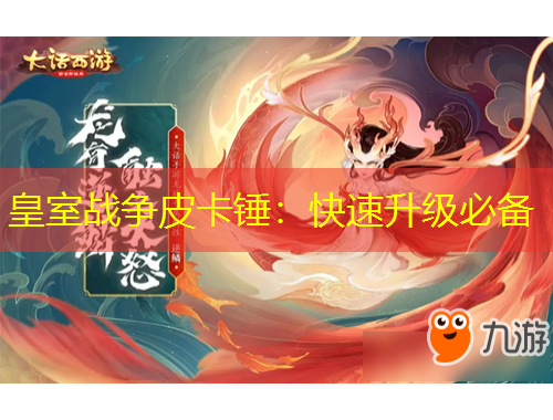 皇室戰(zhàn)爭皮卡錘：快速升級必備